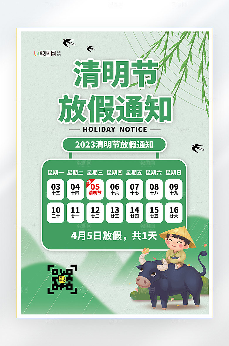 清明节放假通知海报