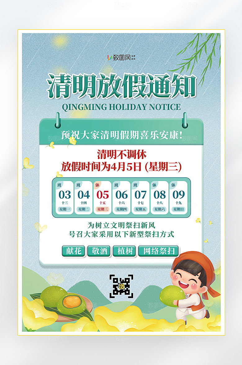 清明节放假通知海报