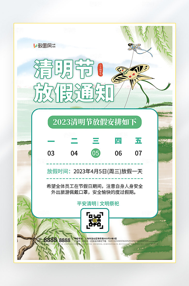 清明节放假通知海报