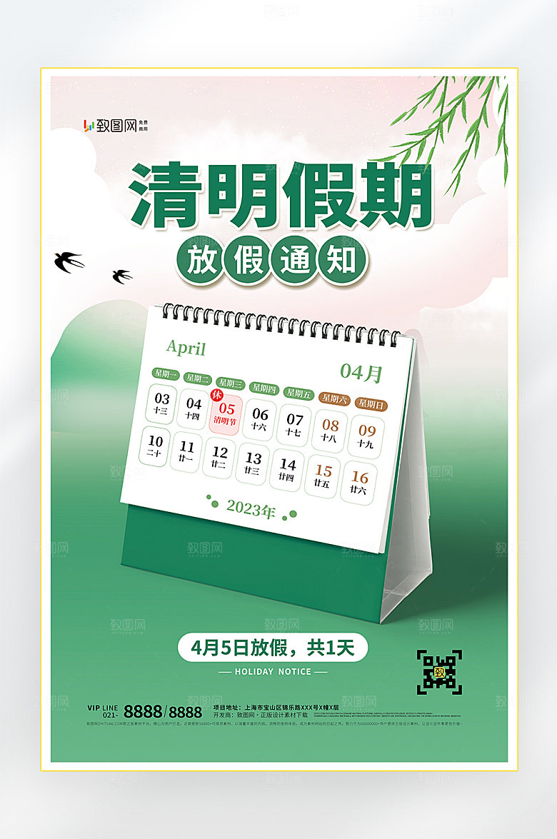 清明节放假通知海报