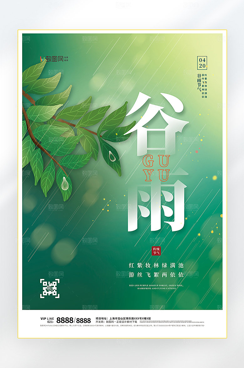 春天谷雨节气海报