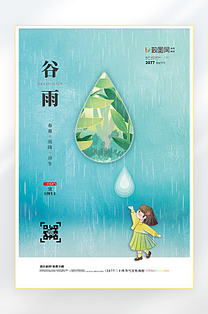 春天谷雨节气海报