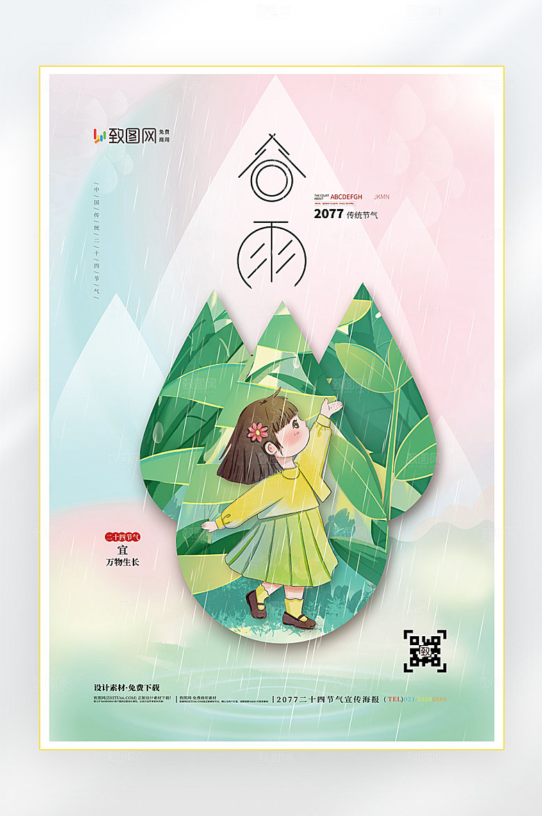 春天谷雨节气海报