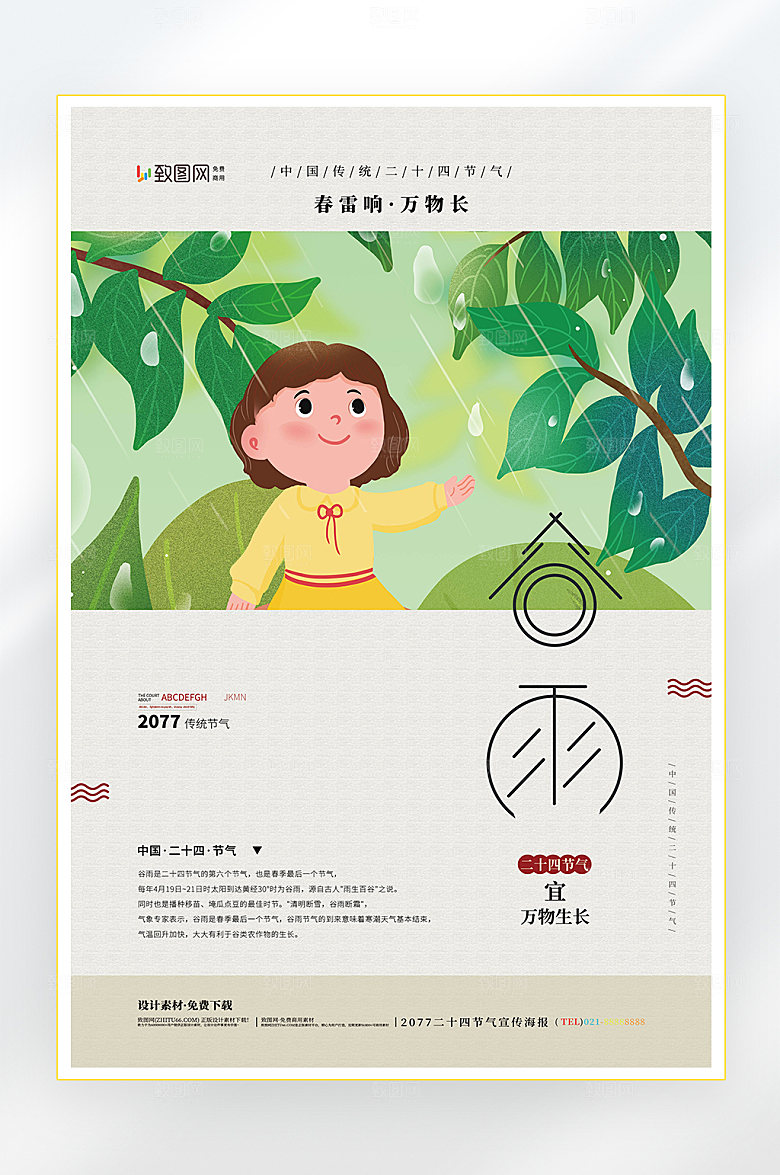 春天谷雨节气海报