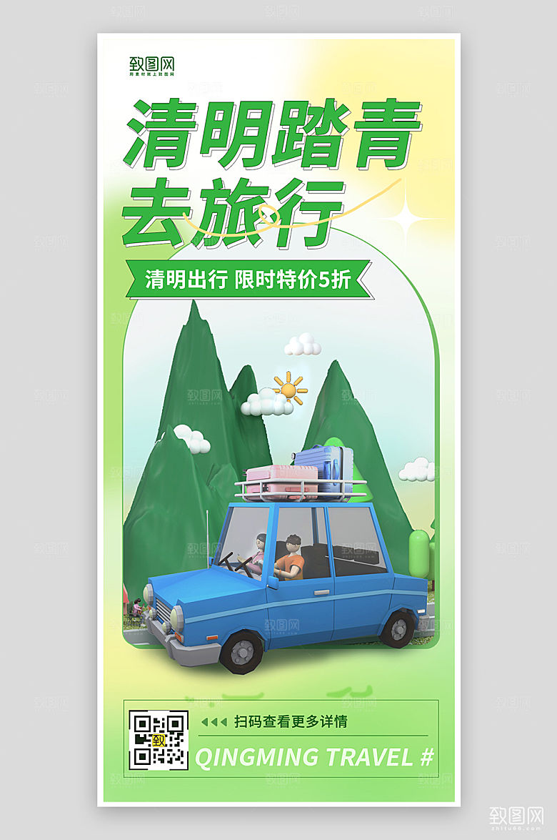 清明踏青C4D立体海报
