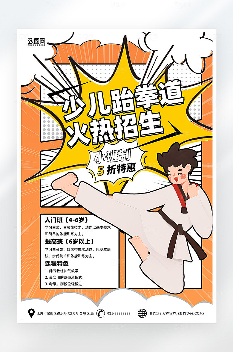 简约卡通少儿跆拳道招生海报