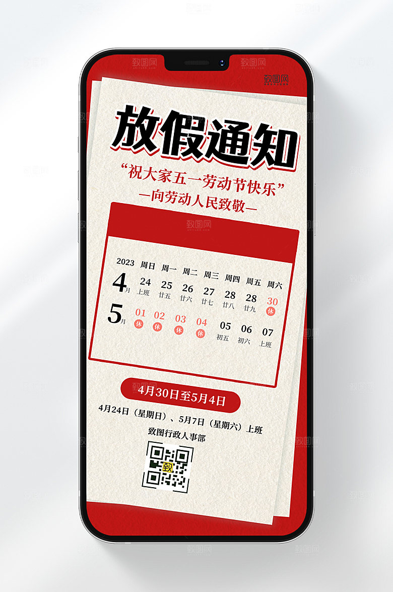 五一劳动节节日放假通知复古手机海报