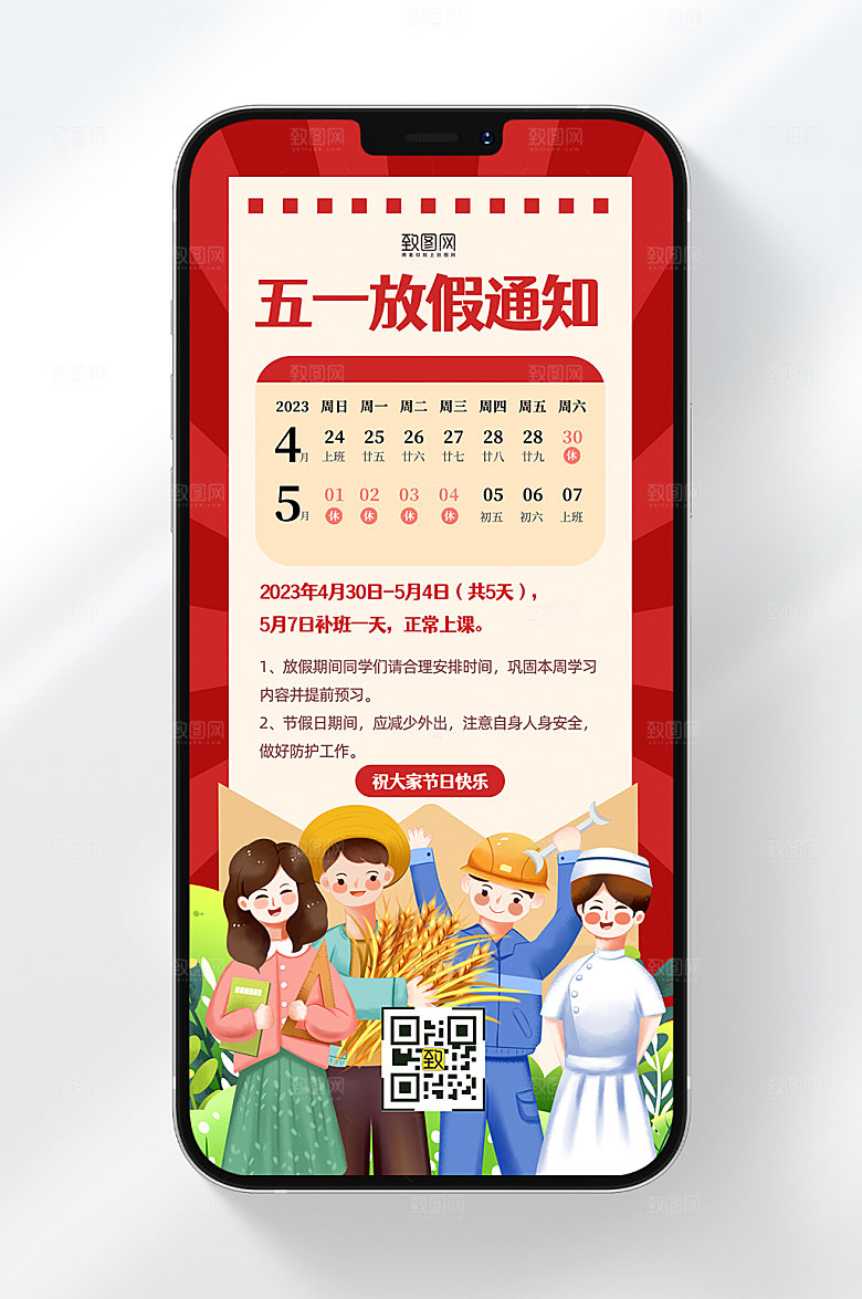 五一劳动节节日假期放假通知复古手机海报