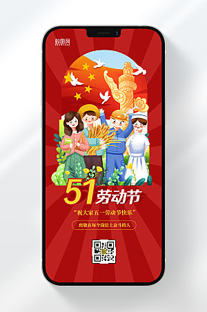 五一劳动节节日祝福手机海报