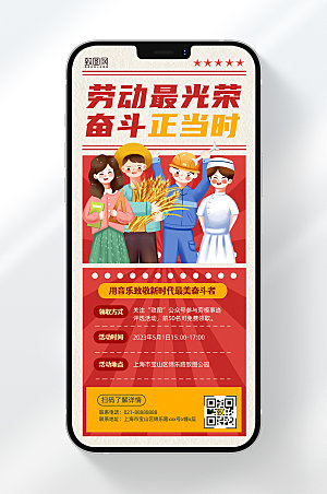 五一劳动节活动红色手机海报
