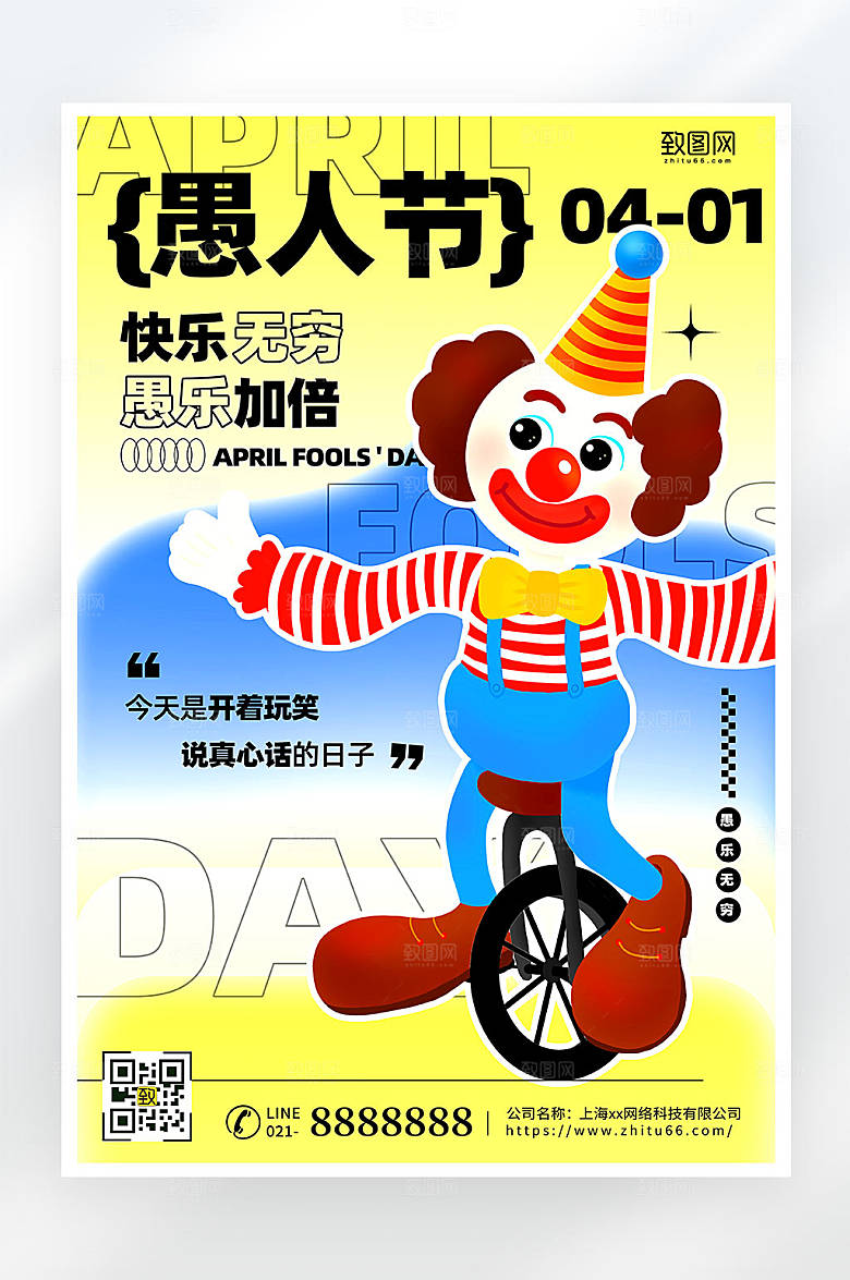 时尚简约风愚人节节日活动海报