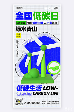 扁平简约风全国低碳日节日宣传手机海报