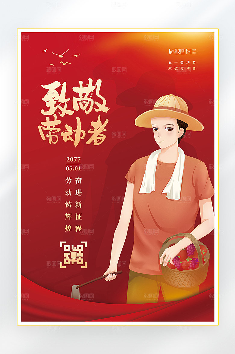 五一劳动节快乐海报