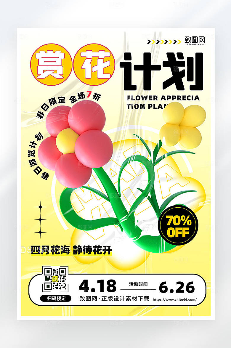 时尚简约创意风春日赏花计划活动海报