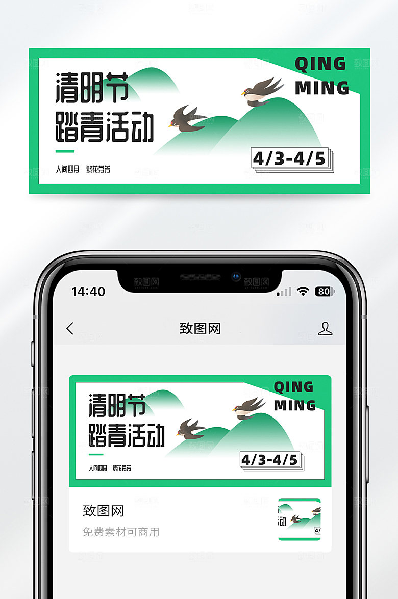 清新风格清明踏青游玩活动宣传公众号封面首图