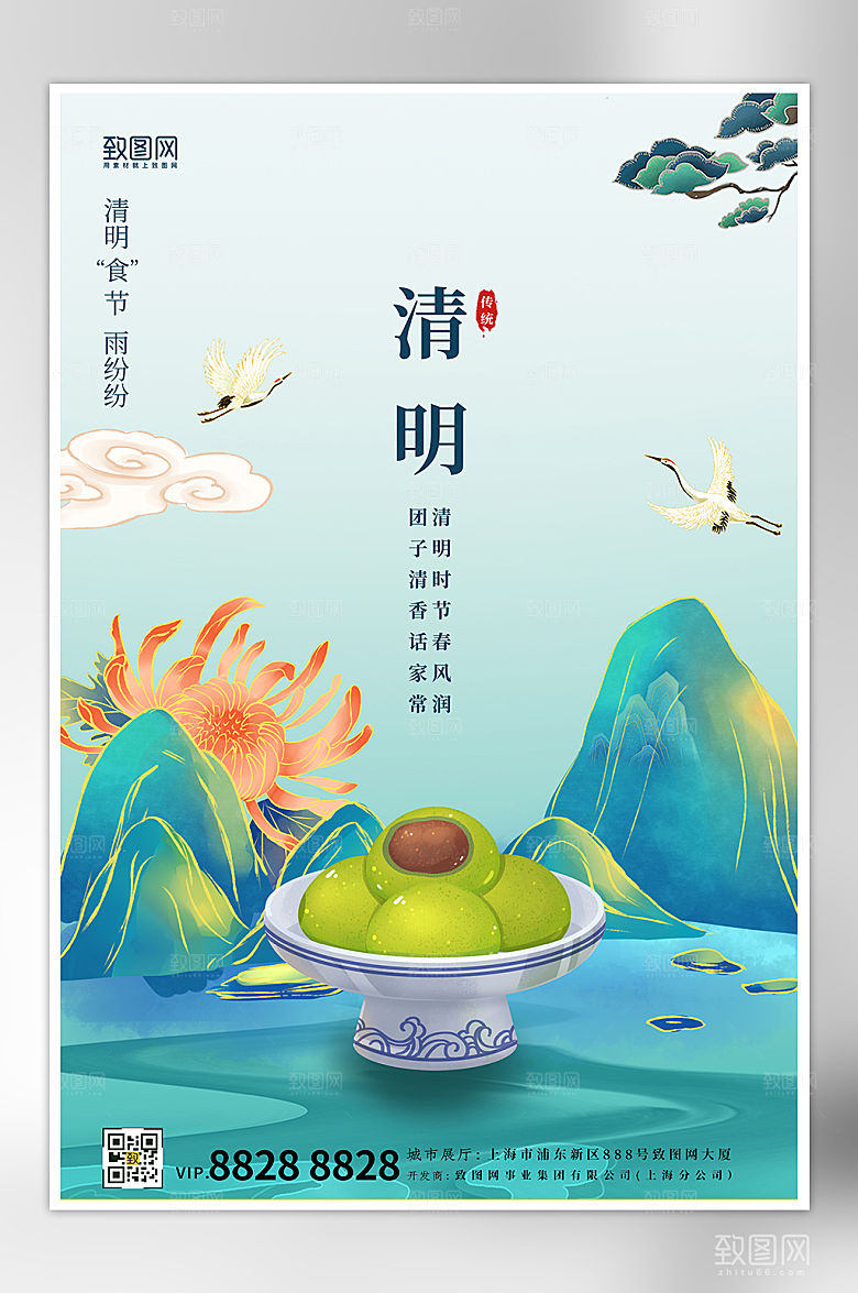 清明节青团国潮山水海报