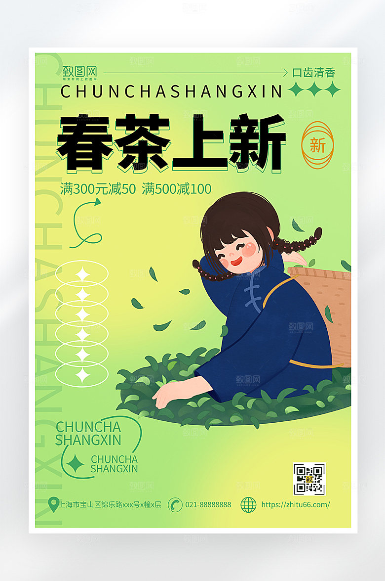 简约大气春茶上新海报