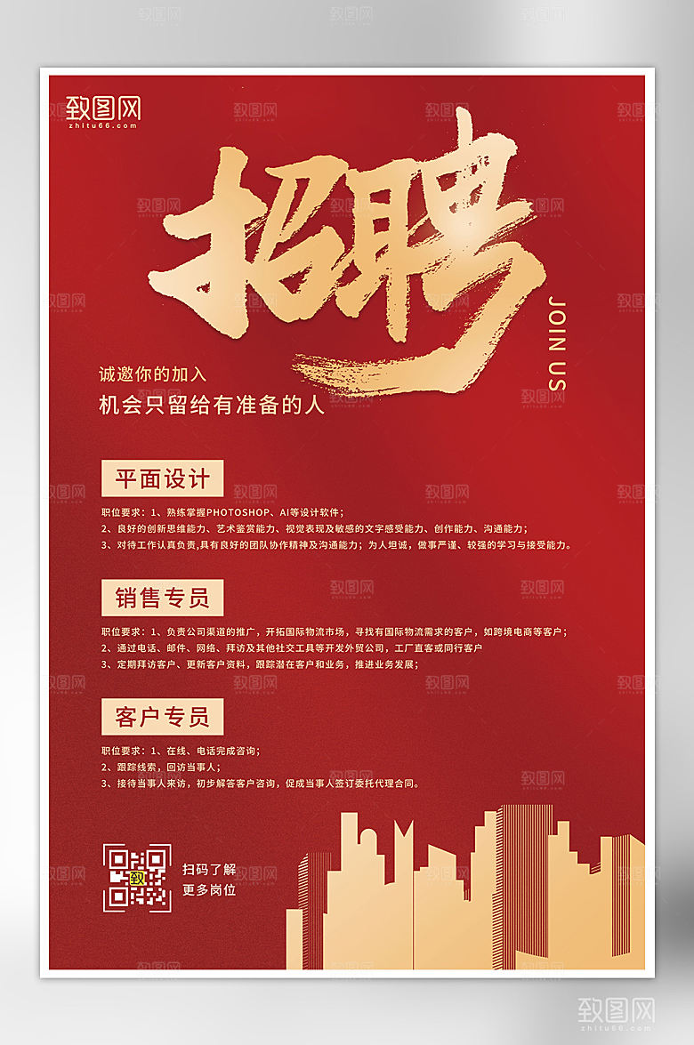 红色大气简约企业招聘宣传海报