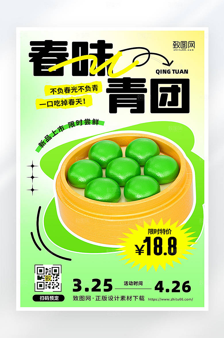 时尚扁平创意青团促销活动宣传海报