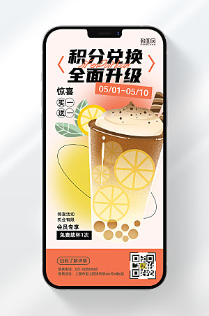 奶茶夏季饮品促销积分兑换手机海报