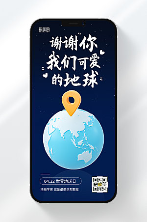 世界地球日简约手机海报