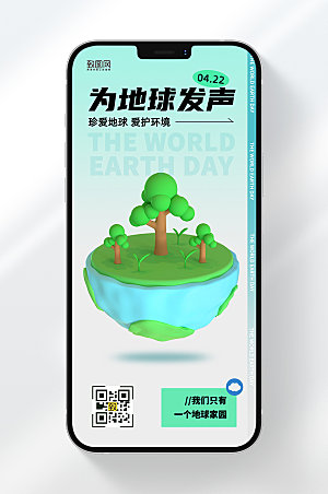 为地球发声世界地球日手机海报