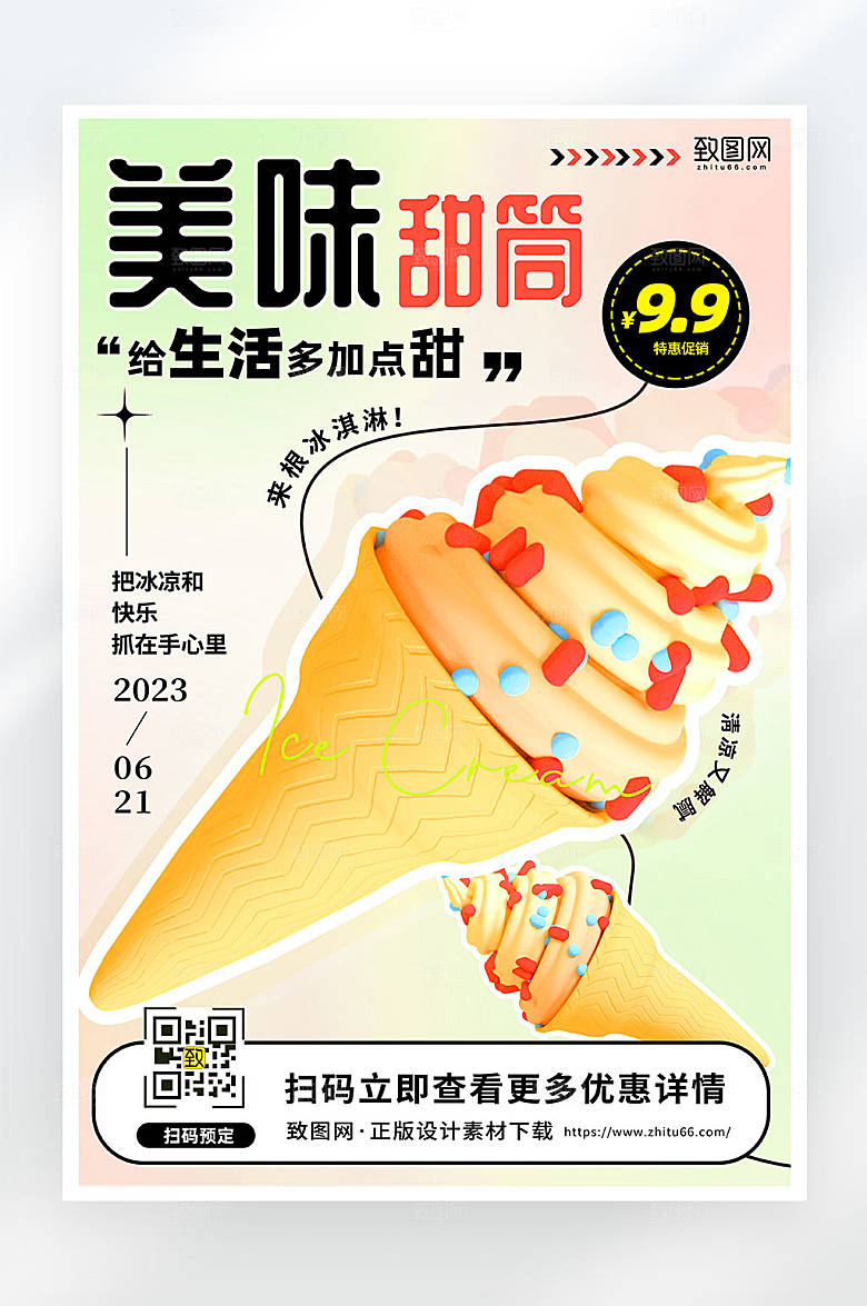 扁平简约风冰淇淋促销活动海报
