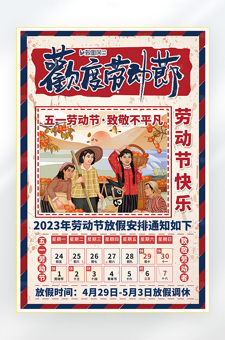 五一劳动节放假海报
