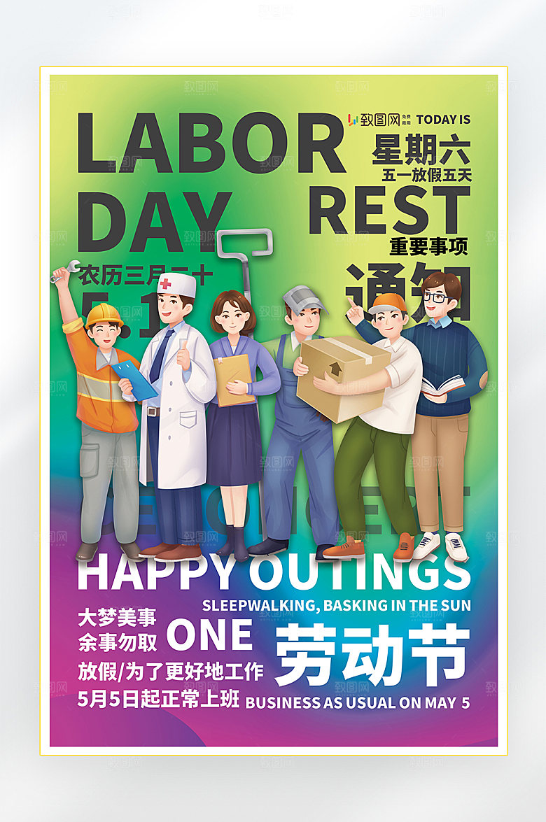 五一劳动节放假海报