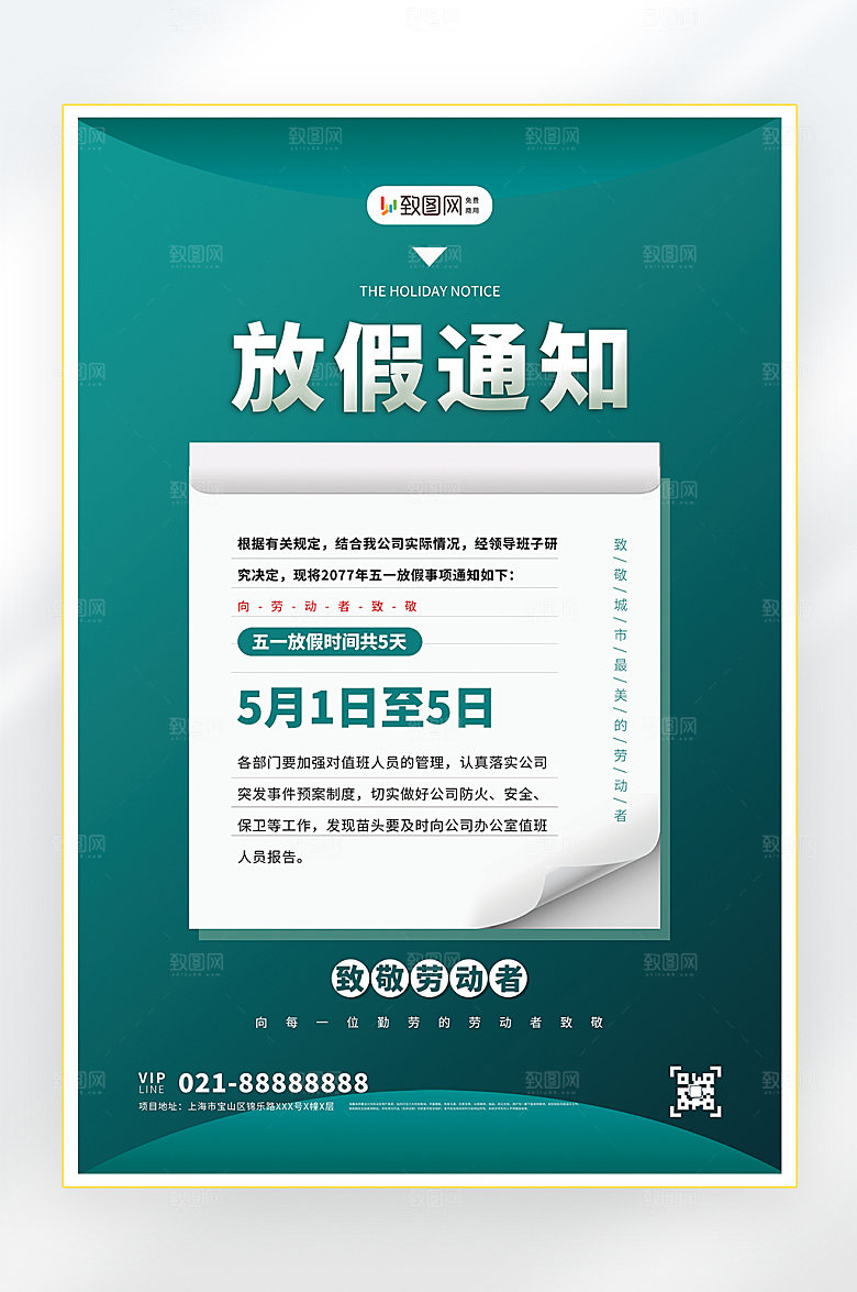 五一劳动节放假海报