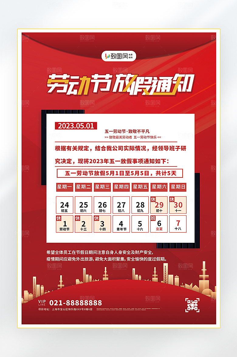 五一劳动节放假海报