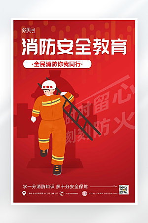 简约大气消防安全教育海报
