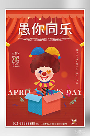 快乐小丑愚人节节日海报