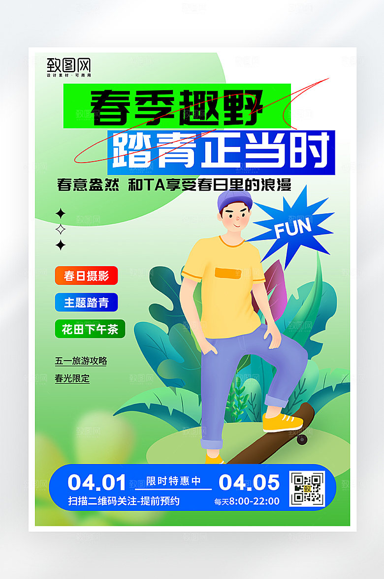 简约春季郊游海报