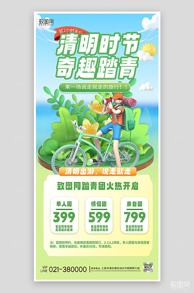 清明节踏青团购C4D手机海报
