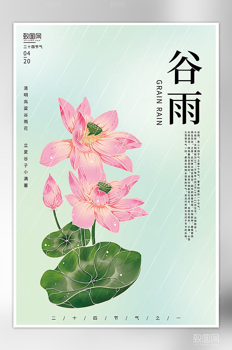 简约二十四节气之一谷雨节气海报