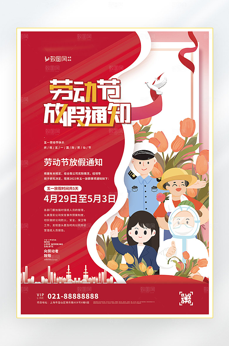 五一劳动节放假通知海报