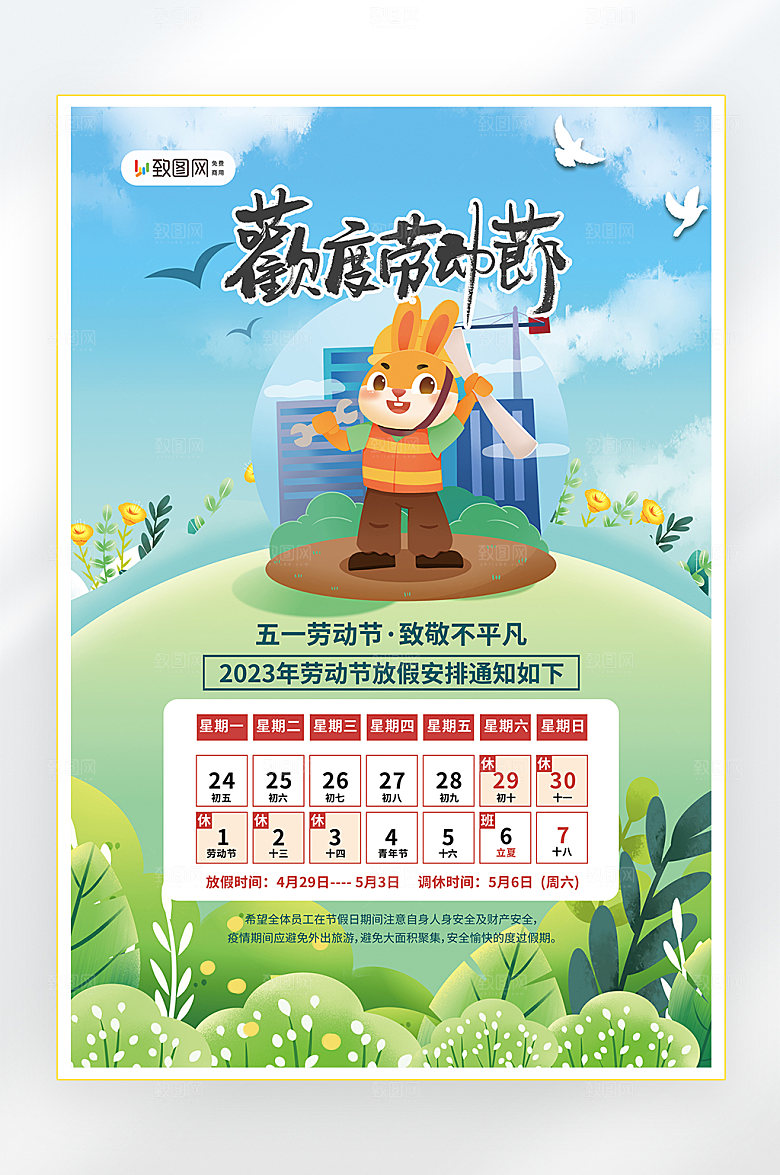 五一劳动节放假通知海报
