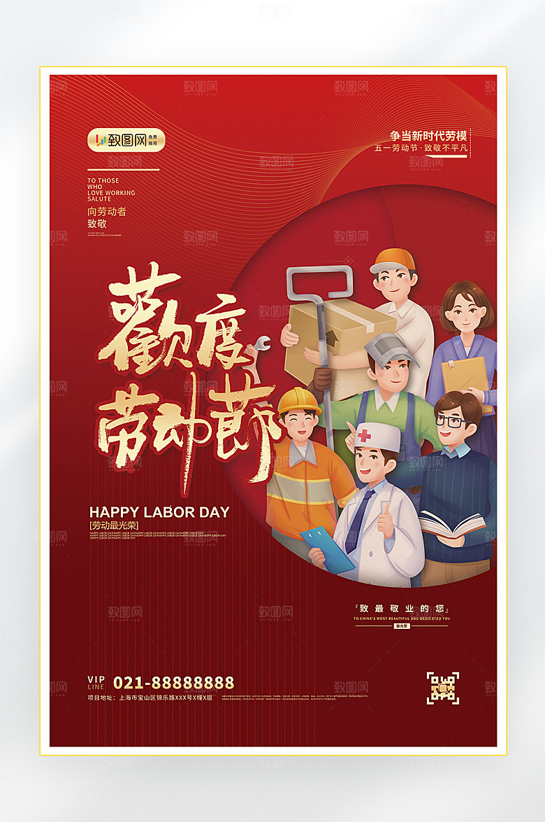 五一劳动节快乐海报