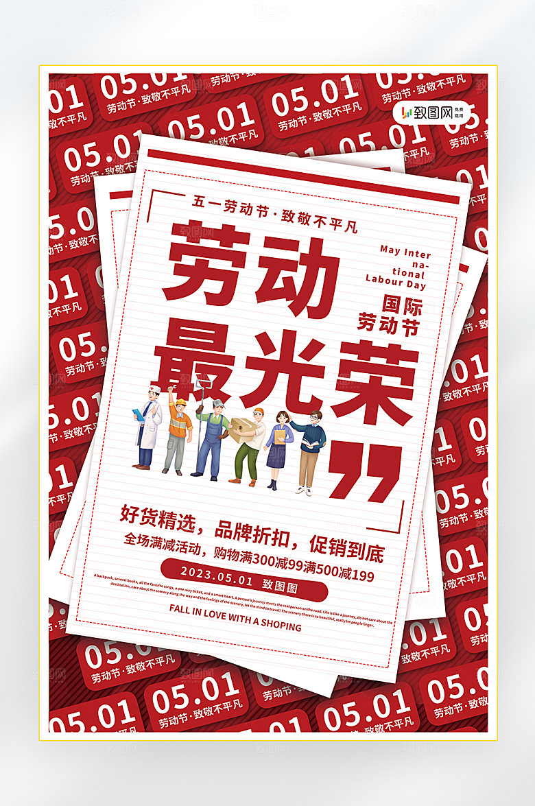 五一劳动节促销海报