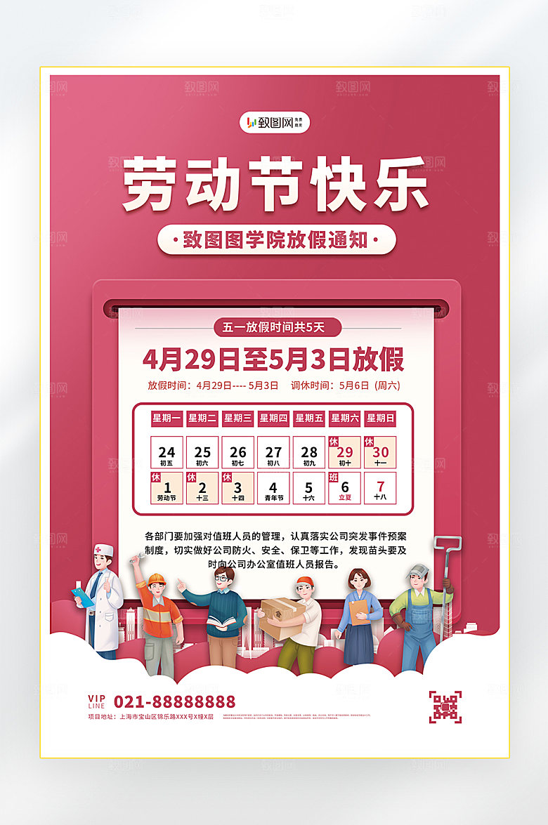 五一劳动节放假通知海报