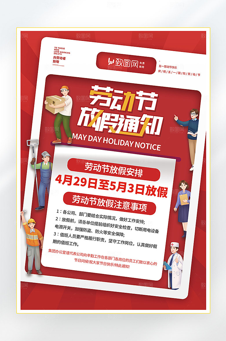 五一劳动节放假通知海报