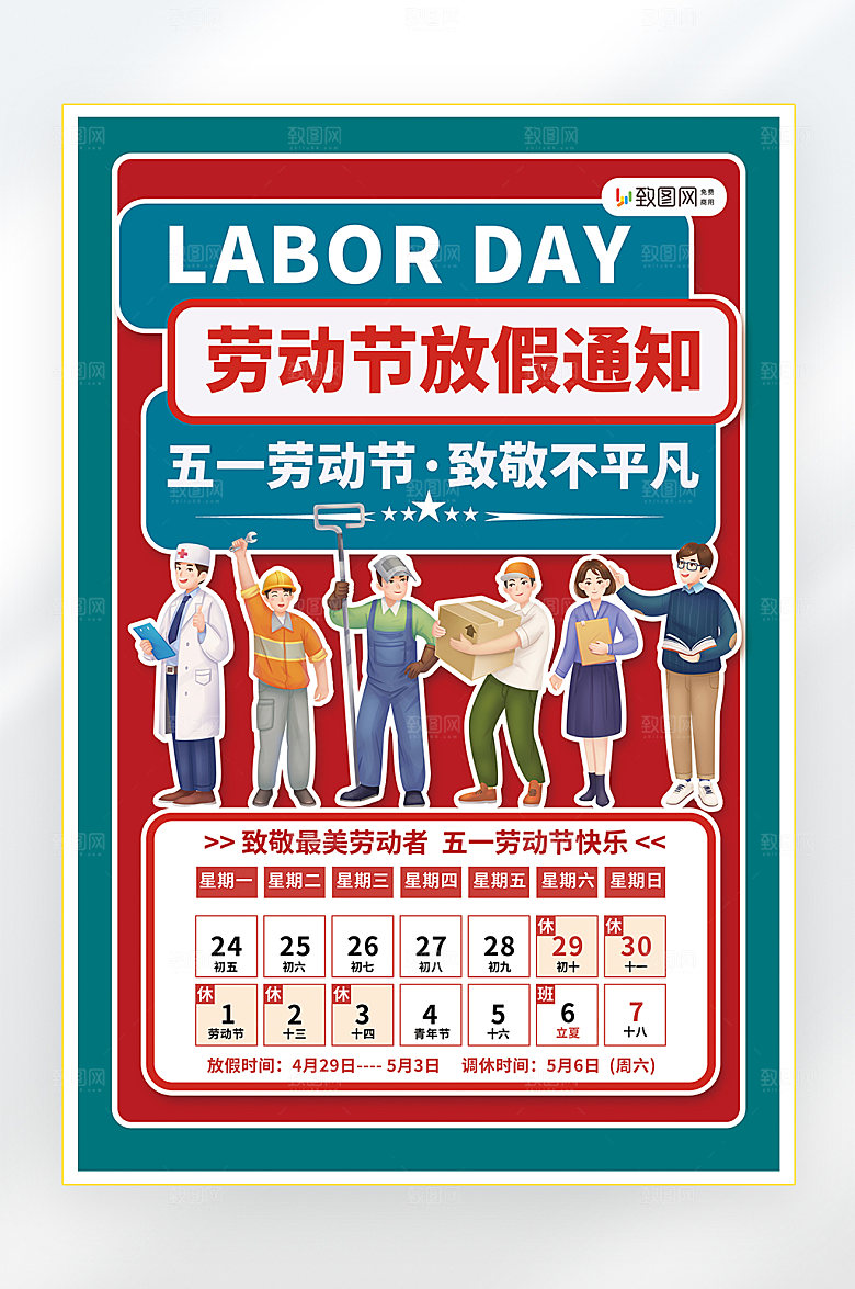 五一劳动节放假通知海报