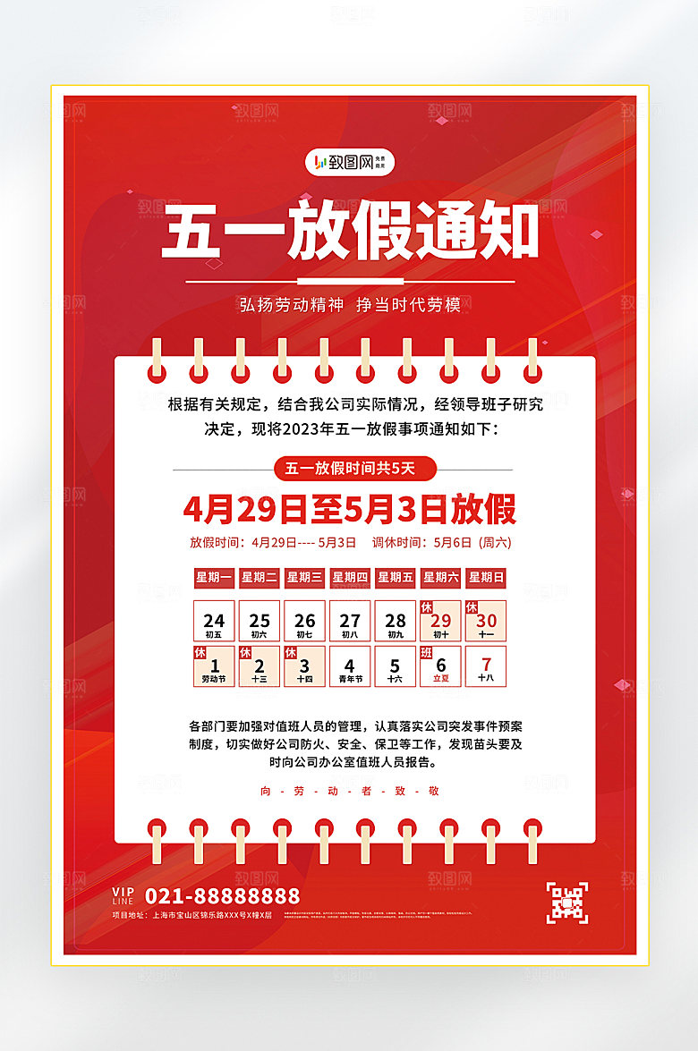 五一劳动节放假通知海报