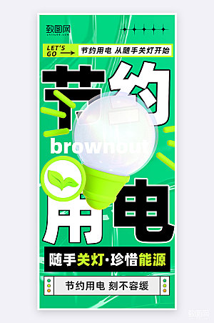 绿色简约大气节约用电宣传手机海报