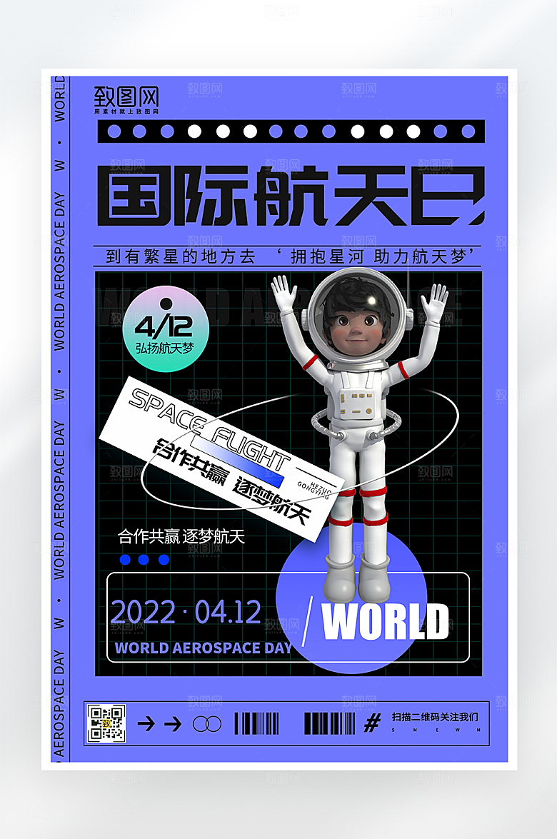 酸性简约国际航天日海报