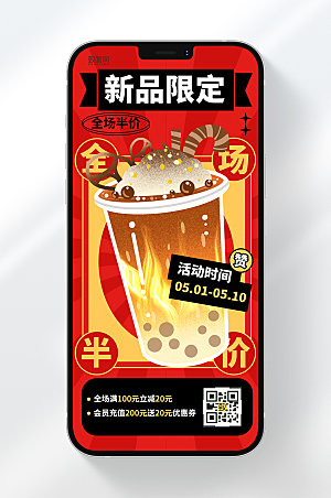 奶茶饮品促销活动手机海报