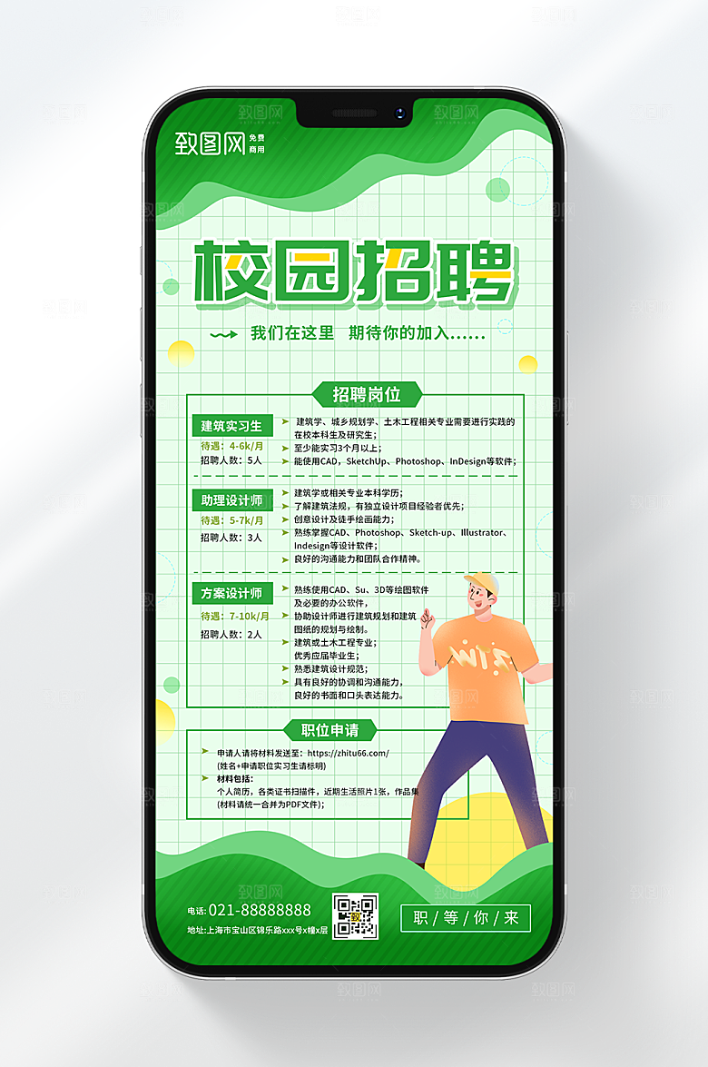 绿色清新校园招聘手机海报