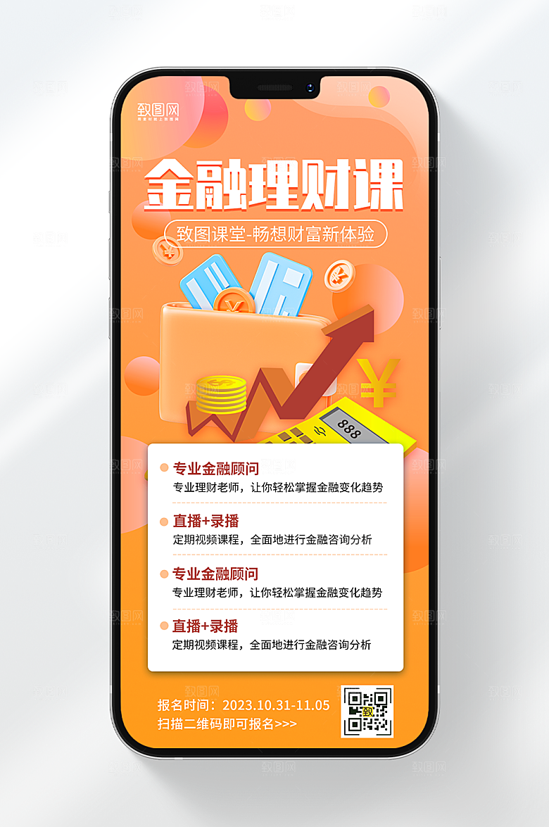 暖色金融理财课手机海报
