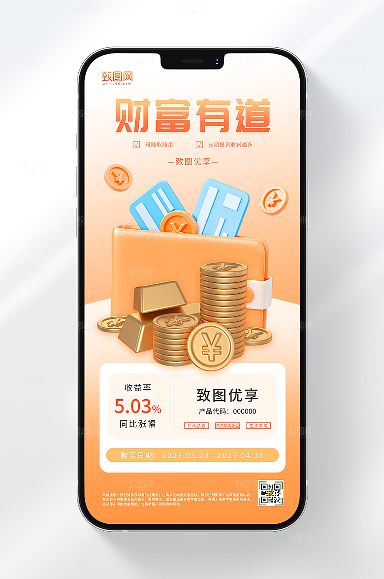 暖色金融手机海报